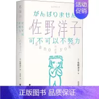 [正版]可不可以不努力 (日)佐野洋子 著 吕灵芝 译 外国诗歌文学 书店图书籍 海峡文艺出版社