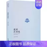 [正版]琉球汉诗选 吴留营,严明 编 外国诗歌文学 书店图书籍 江西教育出版社