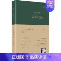 [正版] 巴别塔诗典:对驴耳诉说(精装) (美)罗伯特·勃莱 人民文学出版社 9787020174256 外国诗歌 Y库