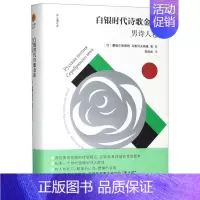 [正版] 白银时代诗歌金库男诗人卷精双头鹰经典 俄罗斯曼德尔施塔姆马雅可夫斯基 外国文学 外国文学各国文学 图书籍