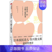 [正版]恋爱是一件小题大做的事 (日)谷川俊太郎 著 田原 译 外国诗歌文学 书店图书籍 出版社