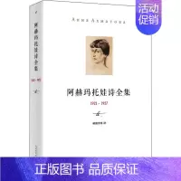 [正版]阿赫玛托娃诗全集 1921-1957 人民文学出版社 (俄罗斯)阿赫玛托娃 著 晴朗李寒 译 外国诗歌