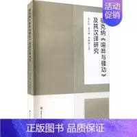[正版]福克纳《喧哗与骚动》及其汉译研究 龙江华,姜月婵,李珊珊 著 外国诗歌大中专 书店图书籍 西南交通大学出版社