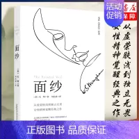 [正版]面纱 剖析人性三大力作 女性精神觉醒经典读本 世界外国文学小说书籍 刀锋月亮与六便士人性的枷锁 外国诗歌书籍