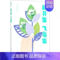 [正版]新月集飞鸟集(青春版)/大家小书 外国诗歌文学 泰戈尔两部诗集新月集和飞鸟集的合集 泰戈尔代表作 北京出版社书籍