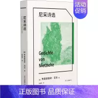 [正版]尼采诗选 (德)弗里德里希·尼采 著 钱春绮 译 外国诗歌文学 书店图书籍 东方出版中心