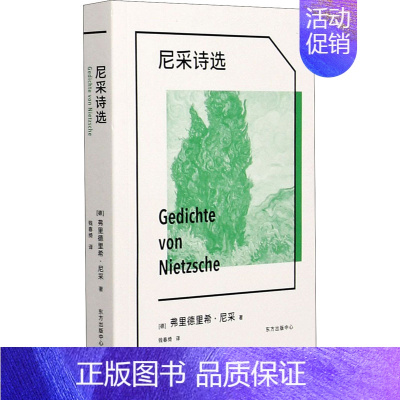 [正版]尼采诗选 (德)弗里德里希·尼采 著 钱春绮 译 外国诗歌文学 书店图书籍 东方出版中心