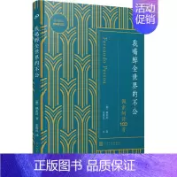 [正版]我喝醉全世界的不公 佩索阿诗100首 (葡)佩索阿 著 张维民 译 外国诗歌文学 书店图书籍 人民文学出版社