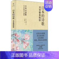 [正版]日本的诗歌 其骨骼和肌肤 (日)大冈信 著 尤海燕 译 外国诗歌文学 书店图书籍 商务印书馆