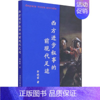 [正版]西方进步叙事的前现代足迹 郭晓蕾 著 外国诗歌经管、励志 书店图书籍 中国社会科学出版社