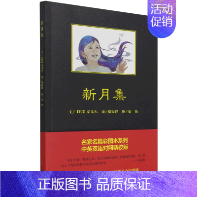 [正版]新月集:中英双语对照精校 泰戈尔著郑振铎译史怡图 中国青年出版社外国名著诗歌