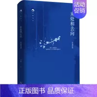 [正版]来处和去向 罗羽诗选 罗羽 著 外国诗歌文学 书店图书籍 东方出版中心