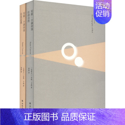 [正版]安妮·卡森诗选(全2册) (加)安妮·卡森 著 黄茜 译 外国诗歌文学 书店图书籍 译林出版社