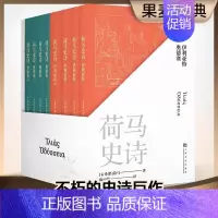 荷马史诗:全8册 [正版]荷马史诗 世界经典外国诗歌文学名著 文轩书店图书书籍书 上海文化出版社