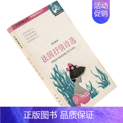 [正版]法国抒情诗选 郑克鲁翻译 9787532710096 外国诗歌丛书 上海译文出版社 书籍老版