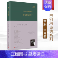 相遇与埋伏 [正版]巴别塔诗典精装版系列 莎士比亚十四行诗坐在你身边看云平铺直叙的多样化致未来的诗人颂歌爱是地狱冥犬外国