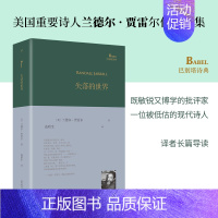 失落的世界 [正版]巴别塔诗典精装版系列 莎士比亚十四行诗坐在你身边看云平铺直叙的多样化致未来的诗人颂歌爱是地狱冥犬外国