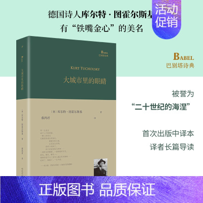 大城市里的眼睛 [正版]巴别塔诗典精装版系列 莎士比亚十四行诗坐在你身边看云平铺直叙的多样化致未来的诗人颂歌爱是地狱冥犬