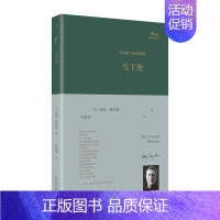 当下集 [正版]巴别塔诗典精装版系列 莎士比亚十四行诗坐在你身边看云平铺直叙的多样化致未来的诗人颂歌爱是地狱冥犬外国诗歌