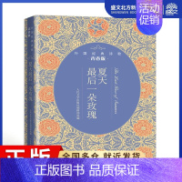 [正版]夏天后一朵玫瑰:外国经典诗歌青春版 人民文学出版社编辑部 著 诗歌 文学 人民文学出版社 图书