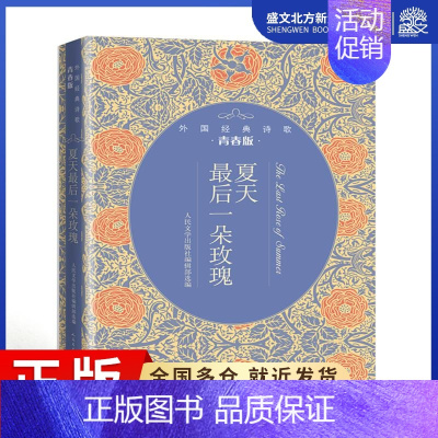[正版]夏天后一朵玫瑰:外国经典诗歌青春版 人民文学出版社编辑部 著 诗歌 文学 人民文学出版社 图书