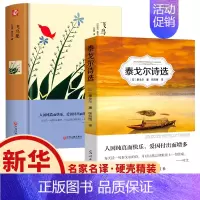 飞鸟集+泰伐尔诗选 [正版]飞鸟集+泰伐尔诗选全套2册诗集诗歌文艺散文诗 世界经典文学名著小说文学书籍外国文学作品初