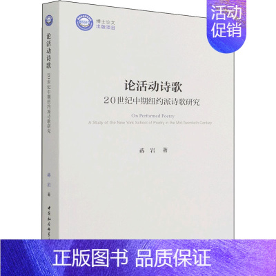 [正版]论活动诗歌 20世纪中期纽约派诗歌研究 蒋岩 著 外国诗歌文学 书店图书籍 中国社会科学出版社