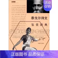 [正版]泰戈尔诗文鉴赏辞典 外国文学名家名作鉴赏辞典系列 精选泰戈尔诗歌小说戏剧散文代表作品名家译本赏析书籍全新 上