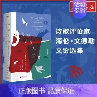 大海,飞鸟和学者:文德勒论诗人与诗 [正版]大海飞鸟和学者 文德勒论诗人与诗 海伦文德勒著 外国诗歌文学 文轩书店图