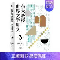 [正版]书籍东大教授世界文学讲义3(分析日本和歌和外国诗歌的差异性,回答诗歌如何在当代继续发挥价值)