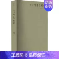 [正版]《万叶集》精粹 刘德润,刘淙淙 编 外国诗歌文学 书店图书籍 上海三联书店