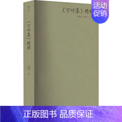 [正版]《万叶集》精粹 刘德润,刘淙淙 编 外国诗歌文学 书店图书籍 上海三联书店
