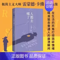 [正版]人都去哪了 雷蒙德•卡佛 2024新译本 极简主义大师文学精选集 收录4篇随笔50首诗歌7篇短篇小说 诗歌名篇