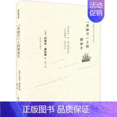 [正版]"水仙号"上的黑水手 (英)约瑟夫·康拉德 著 安宁 译 外国诗歌文学 书店图书籍 译林出版社