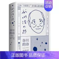 [正版]书谷川的诗古川的诗 谷川俊太郎著 日本宇宙诗人诗歌总集 外国日本文学诗歌词曲 诗歌书籍