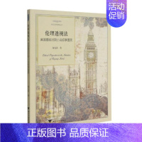 [正版]伦理透视法:英国摄政时期小说叙事图景 陈礼珍 著 外国诗歌文学 书店图书籍 浙江大学出版社