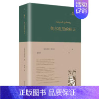 [正版]奥尔皮里的秋天 精装 巴别塔诗典系列 外国文学 现代诗歌 人民文学出版社