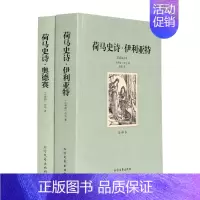 [正版]中文足本荷马史诗(共2册全译本)/文学名著赵越,刘晓菲 文学 外国诗歌·名译书籍 千家集