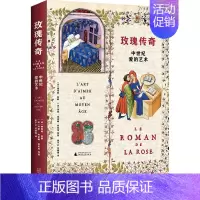 [正版]玫瑰传奇 中世纪爱的艺术 (法)纳塔莉·科耶 等 著 董子云,吕珊珊 译 外国诗歌文学 书店图书籍 广西师范大学