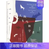 [正版]大海,飞鸟和学者:文德勒论诗人与诗 (美)海伦·文德勒 著 合唱团 译 外国诗歌文学 书店图书籍 广西师范大学出
