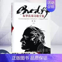 [正版] 布罗茨基诗歌全集 1卷 上 约瑟夫布罗茨基诺贝尔文学奖得主布罗茨基诗歌作品全集系列 欧美文学 外国诗歌 上海译