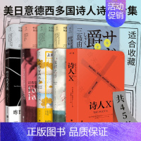 [正版] 外国诗歌套装45册 美日意德西多国诗人诗选合集 诗歌爱好者收藏 昨日我是月亮 失乐园暗影 爱情之书 偏僻之地诗