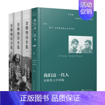 [正版]全套4册金斯堡作品集金斯堡诗全集+我们这一代人金斯堡文学讲稿 人民文学出版社 诗歌赏析青春诗集外国美国诗歌书