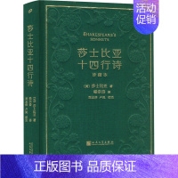 [正版]莎士比亚十四行诗 珍藏本 (英)莎士比亚 著 梁宗岱 译 外国诗歌文学 书店图书籍 人民文学出版社