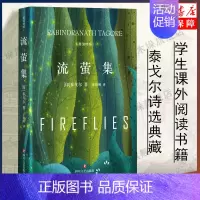 [正版]流萤集 精装典藏版 泰戈尔中英文双语全集诺贝尔文学奖获奖作家冯唐郑振铎经典外国诗歌新月集市世界名著文学小说书