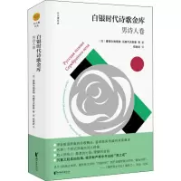 [正版] 白银时代诗歌金库 男诗人卷 浙江文艺出版社 (俄罗斯)曼德尔施塔姆 等 著 郑体武 译 外国诗歌