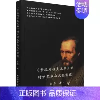 [正版]《卡拉马佐夫兄弟》的时空艺术与文化意蕴 张磊 著 外国诗歌文学 书店图书籍 中国社会科学出版社