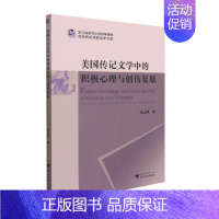 [正版]美国传记文学中的积极心理与创伤复原 薛玉凤 著 外国诗歌文学 书店图书籍 浙江大学出版社