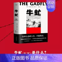 [正版] 书籍牛虻 没有信念的人生 不值得活 中国人的信念之书 口碑译本 刘小枫教授解读 课外阅读书目