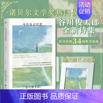 [正版]今日有点沉思 谷川俊太郎诗集 赠定制艺术版画 诞生于日常生活的52首诗34幅精美插画 诺奖热门候选人治愈温暖